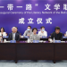 The Literary Network of the Belt and Road formed in Beijing