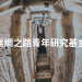 联合国教科文组织开启2022年丝绸之路青年研究基金提案征集
