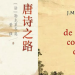从世界文学视角探索“唐诗之路”