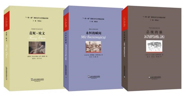 “一带一路”国家当代文学精品译库出版