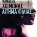 作品推荐——泰纳西斯·奇摩纳斯(Thanasis Chimonas)(希腊):《好友申请》