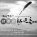 北塔:我所经历的中韩诗歌文化交流