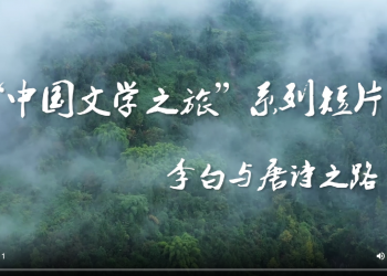 “中国文学之旅”系列短片——李白与唐诗之路