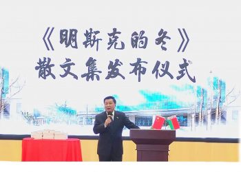 唱响“一带一路”之歌，《明斯克的冬》新书首发