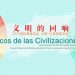 四海共鸣 诗耀星河——记“文明的回响:2025国际青春诗会(中国-拉美国家专场)”开幕式