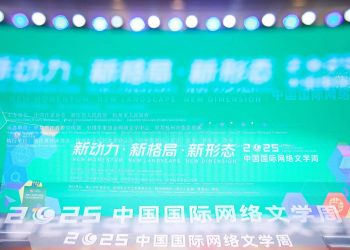 2025中国国际网络文学周在杭州开幕