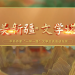 大美新疆 文学塔城