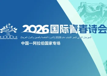 写一封爱的信笺，献给中国，献给诗歌｜2026国际青春诗会
