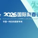 写一封爱的信笺,献给中国,献给诗歌|2026国际青春诗会